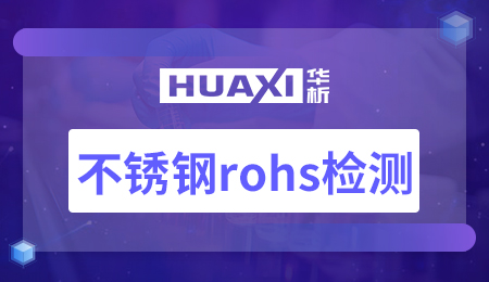 不锈钢rohs检测