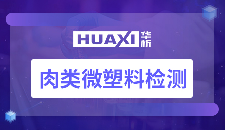 肉类微塑料检测