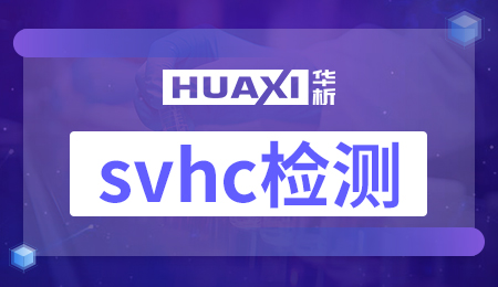 svhc检测