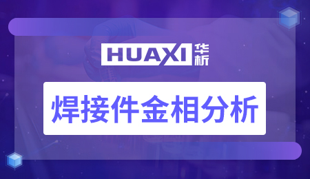 焊接件金相分析