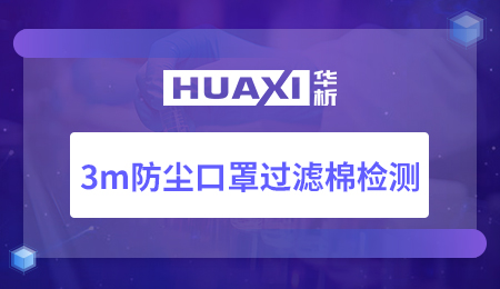 3m防尘口罩过滤棉检测