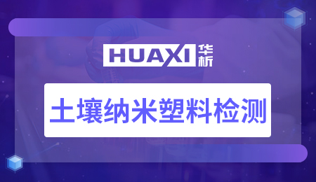 土壤纳米塑料检测