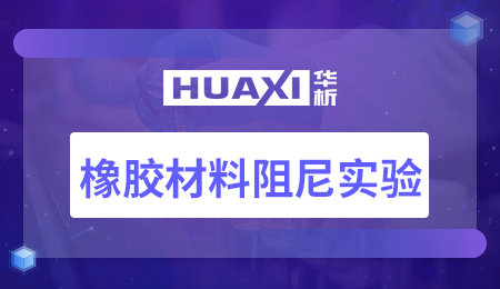 橡胶材料阻尼实验