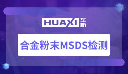 合金粉末MSDS检测