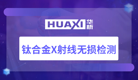 钛合金x射线无损检测