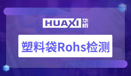 塑料袋Rohs检测