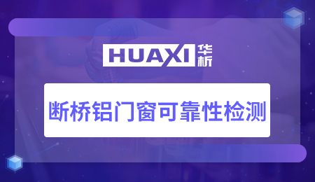 断桥铝门窗可靠性检测