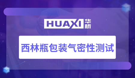 西林瓶包装气密性测试