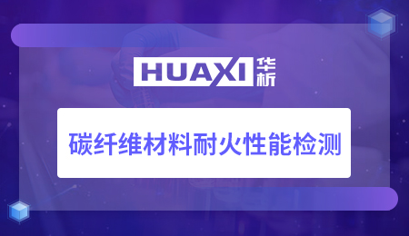 碳纤维材料耐火性能检测