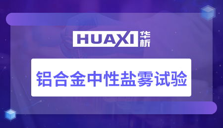 铝合金中性盐雾试验