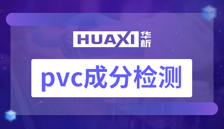 pvc成分检测