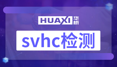 svhc检测