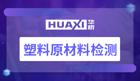 塑料原材料检测