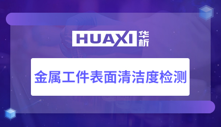 金属工件表面清洁度检测