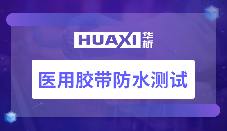 医用胶带防水测试