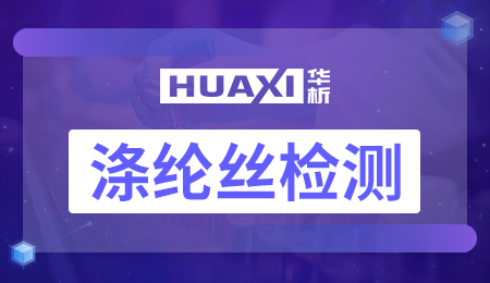 涤纶丝检测