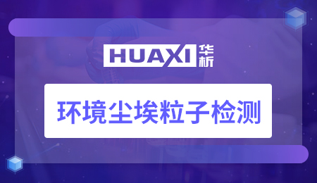 环境尘埃粒子检测