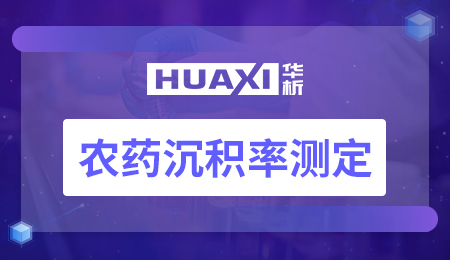 农药沉积率测定