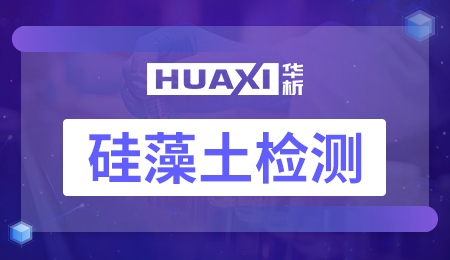 硅藻土检测