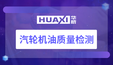 汽轮机油质量检测