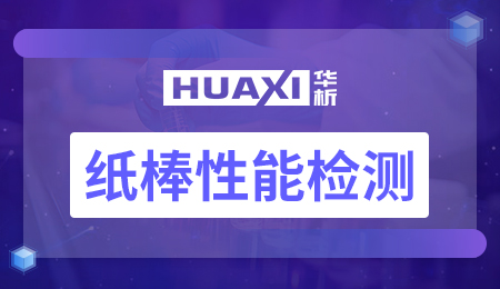 纸棒性能检测