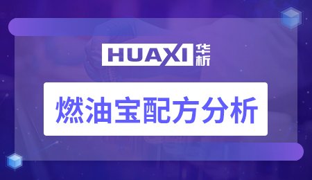 燃油宝配方分析