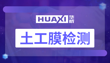 土工膜检测