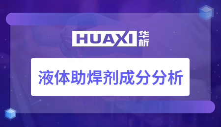 液体助焊剂成分分析