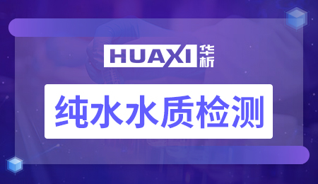 纯水水质检测