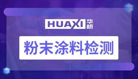粉末涂料检测