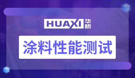 涂料性能测试