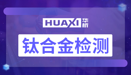 钛合金检测