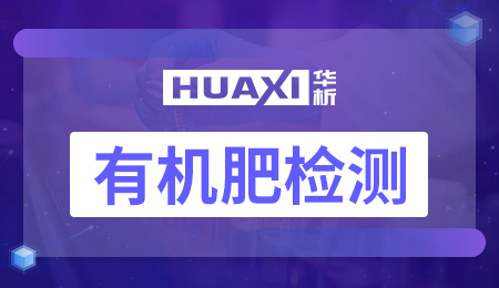 有机肥检测