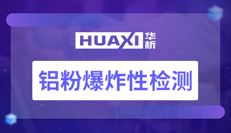 铝粉爆炸性检测