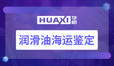 润滑油海运鉴定