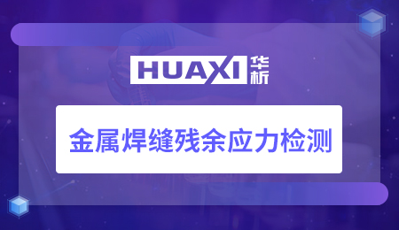 金属焊缝残余应力检测