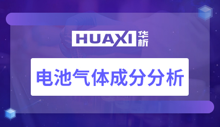 电池气体成分分析
