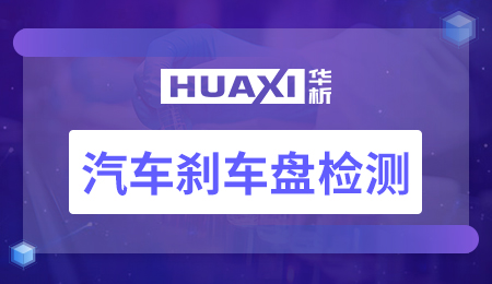 汽车刹车盘检测