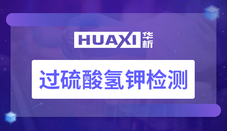 过硫酸氢钾检测