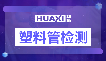 塑料管检测
