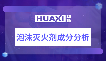 泡沫灭火剂成分分析