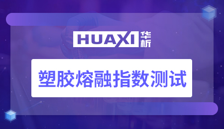 塑胶熔融指数测试