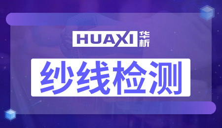纱线检测