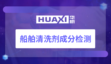 船舶清洗剂成分检测