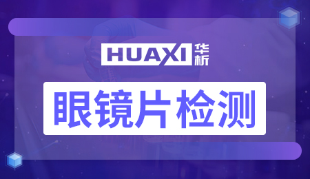 眼镜片检测