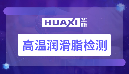 高温润滑脂检测