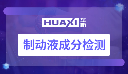 制动液成分检测