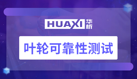 叶轮可靠性测试