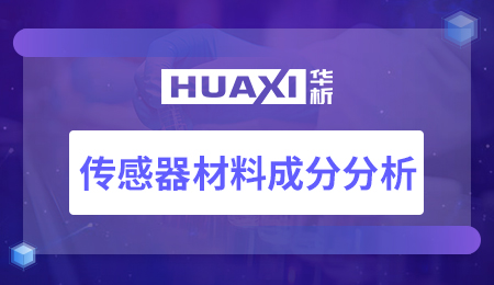 传感器材料成分分析
