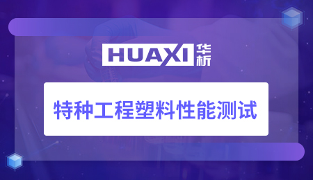 特种工程塑料性能测试